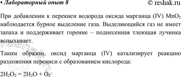 Изображение Лабораторный опыт 8.Получение кислорода разложением пероксида водородаНалейте в пробирку 2 мл раствора пероксида водорода и бросьте в неё немного оксида марганца...