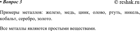 Изображение 3. Приведите примеры известных вам металлов. К каким веществам они относятся - простым или сложным?Примеры металлов: железо, медь, цинк, олово, ртуть, никель,...