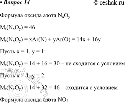 Изображение 14. Установите формулу оксида азота, если его относительная молекулярная масса равна 46.Формула оксида азота NxOyMr(NxOy) = 46Mr(NxOy) = xAr(N) + yAr(O) = 14x +...