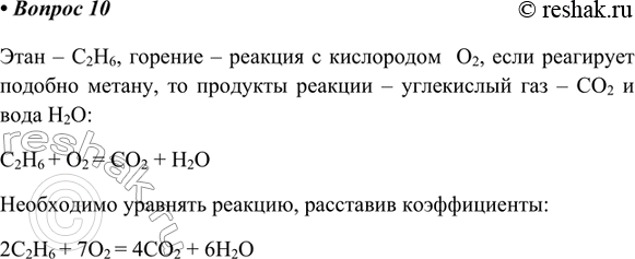 Изображение *10. В природном газе содержится небольшое количество этана C2H6. На воздухе он сгорает подобно метану. Составьте уравнение реакции.Этан – C2H6, горение – реакция с...