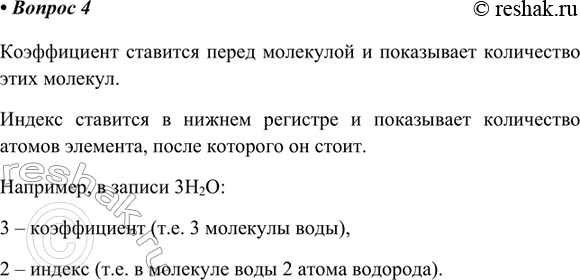 Изображение 4. Что обозначают индекс в формуле вещества и коэффициент в уравнении реакции?Коэффициент ставится перед молекулой и показывает количество этих молекул.Индекс...