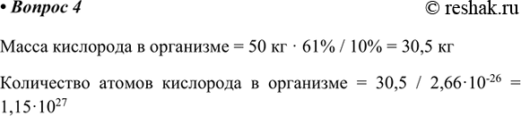 Изображение 4. Учащийся 8 класса весит 50 кг. Рассчитайте массу и число всех атомов кислорода в его организме, если известно, что массовая доля кислорода равна 61%, масса одного...