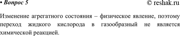 Изображение 5. Является ли химической реакцией превращение жидкого кислорода в газообразный? Ответ поясните.Изменение агрегатного состояния – физическое явление, поэтому переход...