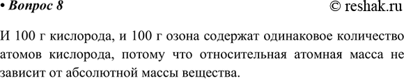 Изображение *8. Где больше атомов кислорода - в 100 г кислорода или в 100 г озона?И 100 г кислорода, и 100 г озона содержат одинаковое количество атомов кислорода, потому что...