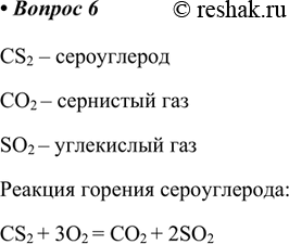 Изображение 6. Сероуглерод CS2 - летучая ядовитая жидкость, используемая в производстве некоторых искусственных волокон (вискозы). При его горении в кислороде образуются сернистый и...