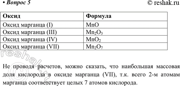 Изображение *5. В соединениях с кислородом марганец проявляет валентности III, III, IV, VII. Составьте формулы этих оксидов и назовите их. Не проводя расчётов, определите, в каком...