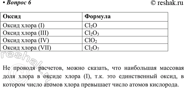 Изображение *6. Хлор образует четыре оксида, в которых он проявляет валентности I, III, IV и VII. Составьте формулы этих соединений и назовите их. Не проводя расчётов, определите, в...
