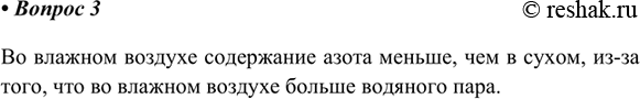 Изображение 3. В каком воздухе - влажном или сухом - больше содержание азота?Во влажном воздухе содержание азота меньше, чем в сухом, из-за того, что во влажном воздухе больше...