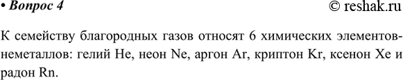 Изображение 4. Какие вещества относят к благородным газам?К семейству благородных газов относят 6 химических элементов-неметаллов: гелий He, неон Ne, аргон Ar, криптон Kr,...