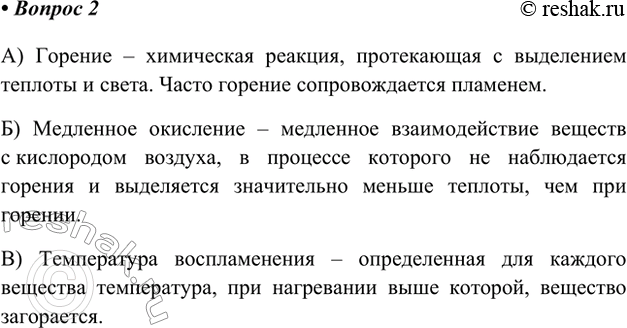 Изображение 2. Объясните, что означают понятия: а) «горение»; б) «медленное окисление»; в) «температура воспламенения».А) Горение – химическая реакция, протекающая с выделением...