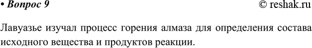 Изображение 9. Как вы думаете, зачем Лавуазье сжигал алмазы?Лавуазье изучал процесс горения алмаза для определения состава исходного вещества и продуктов...