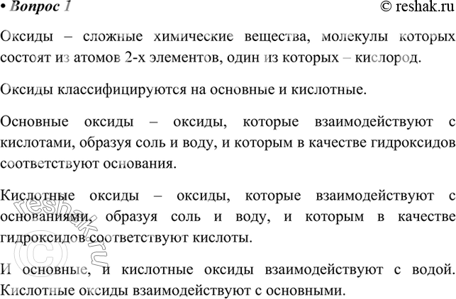 Изображение 1. Какие вещества называют оксидами? На какие группы они делятся? Найдите сходство и различия в свойствах этих групп оксидов.Оксиды – сложные химические вещества,...