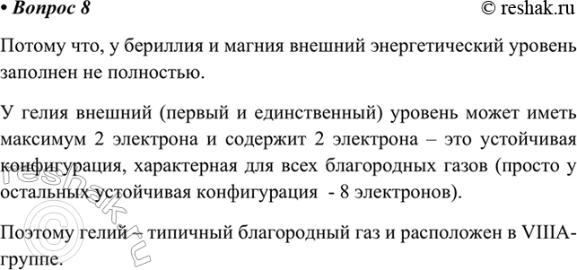 Изображение 8. Атом гелия содержит на внешнем энергетическом уровне два электрона, подобно атомам бериллия и магния. Почему гелий помещён в периодической системе Д. И. Менделеева в...