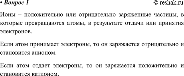 Изображение 1. Что такое ионы? Как они образуются?Ионы – положительно или отрицательно заряженные частицы, в которые превращаются атомы, в результате отдачи или принятия...